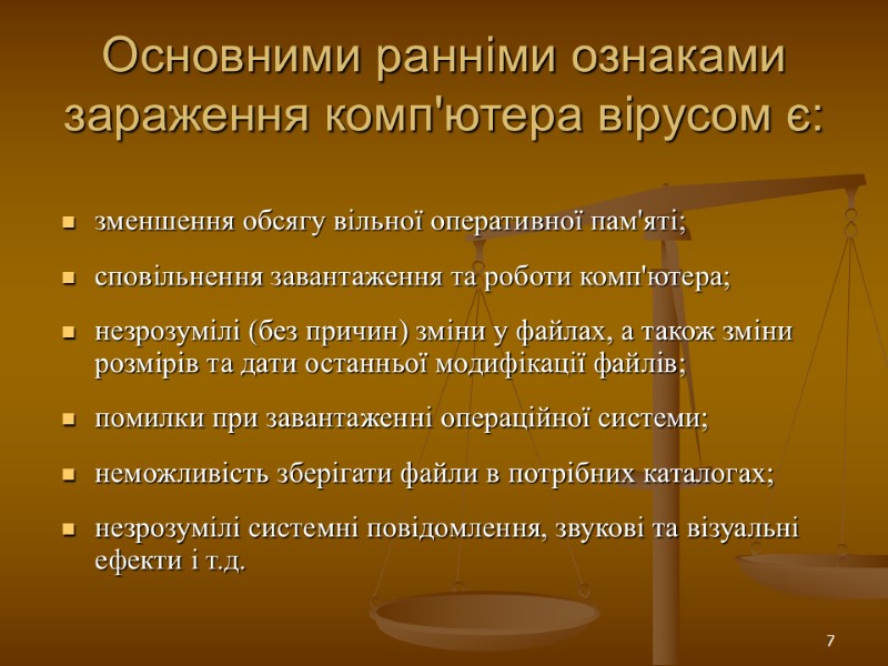 7 Основними ранніми ознаками зараження комп'ютера вірусом є:  зменшення обсягу вільної оперативної пам'яті;